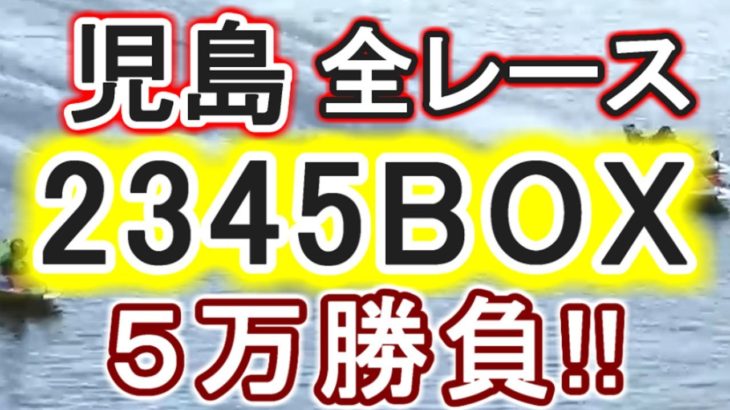 【競艇・ボートレース】児島全レース「2345BOX」5万勝負！！