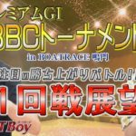 週刊BOATBoy 1回戦展望！12月3日（金）鳴門プレミアムGⅠ第３回BBCトーナメント