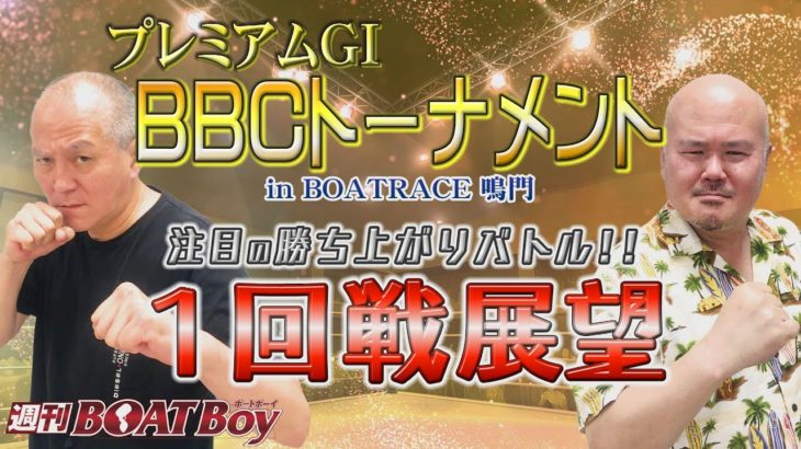 週刊BOATBoy 1回戦展望！12月3日（金）鳴門プレミアムGⅠ第３回BBCトーナメント