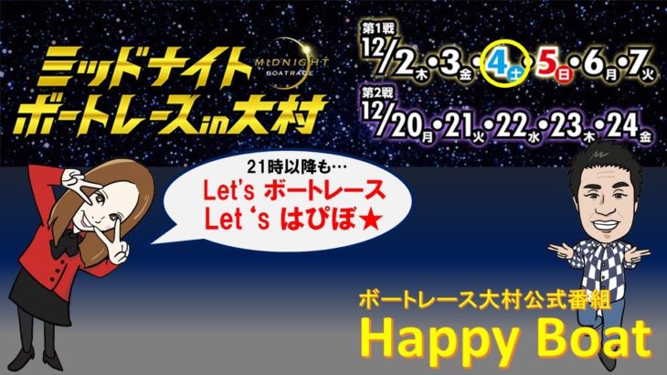 HappyBoat　ミッドナイトボートレースin大村第1戦　３日目（１７時頃スタート！）