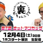 裏どちゃんこTV【第７回ホットマンカップ：3日目】12/4（土）