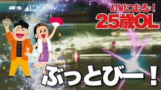 【競艇・ギャンブル】ぶっとびー！！競艇女子！！ノリノリギャンブルチャンネル