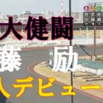 速報：新人デビュー【いきなりの展開】遅れた来た新人　佐藤励　川口オートレース　2021年12月9日