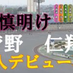 新人デビュー【謹慎明けで】遅れた来た新人　菅野仁翔　伊勢崎オートレース　2021年12月6日