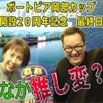 2021.12.7 WINWIN LIVE 戸田　ボートピア岡部カップ開設２０周年記念　5日目