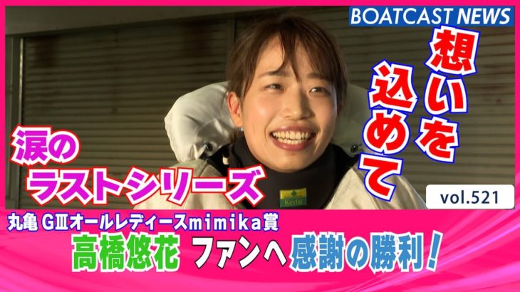 BOATCAST NEWS│ラストシリーズ！高橋悠花 ファンに応える感謝の勝利！　ボートレースニュース 2021年12月11日│