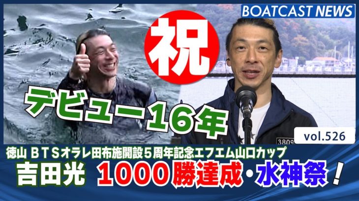 BOATCAST NEWS│デビュー16年！吉田光 1000勝達成！　ボートレースニュース 2021年12月12日│