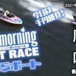 【LIVE】グッドモーニング ボートレース 唐津＆鳴門 1～6R / 2021年12月14日（火）【競艇・ボートレース】