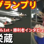 【SGグランプリ】初日11Rトライアル1st 勝利者インタビュー【ボートレース】