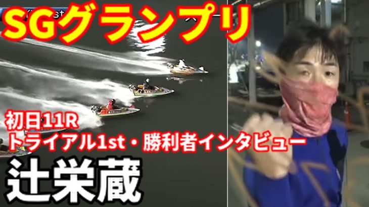 【SGグランプリ】初日11Rトライアル1st 勝利者インタビュー【ボートレース】