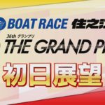 【展望】SG第36回グランプリ初日｜ボートレース住之江｜ボートレース