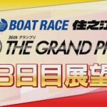 【展望】SG第36回グランプリ3日目｜ボートレース住之江｜ボートレース