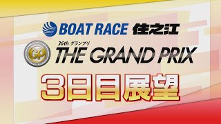 【展望】SG第36回グランプリ3日目｜ボートレース住之江｜ボートレース