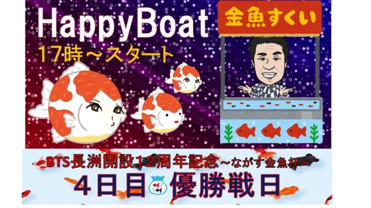 HappyBoat BTS長洲開設記念～ながす金魚杯～４日目（１７時頃スタート！）