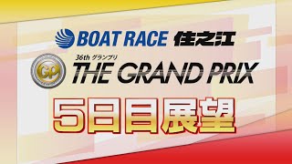 【展望】SG第36回グランプリ5日目｜ボートレース住之江｜ボートレース