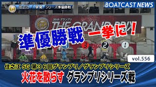 BOATCAST NEWS│火花を散らす グランプリシリーズ準優勝戦　ボートレースニュース 2021年12月18日│