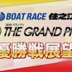 【展望】SG第36回グランプリ最終日｜ボートレース住之江｜ボートレース