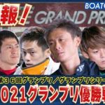 BOATCAST NEWS│超速報 2021グランプリ優勝戦 ボートレースニュース 2021年12月19日│