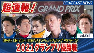 BOATCAST NEWS│超速報 2021グランプリ優勝戦 ボートレースニュース 2021年12月19日│