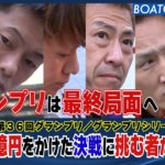 BOATCAST NEWS│一億円をかけた決戦に挑む者たち ボートレースニュース 2021年12月19日│