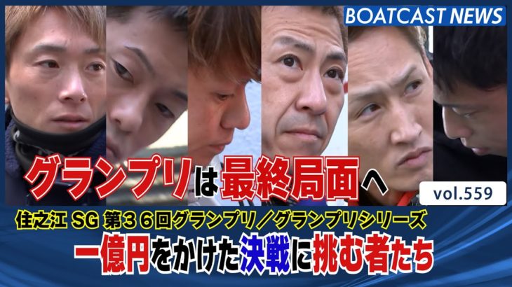 BOATCAST NEWS│一億円をかけた決戦に挑む者たち ボートレースニュース 2021年12月19日│