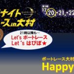HappyBoat　ミッドナイトボートレースin大村第2戦　1日目（１７時頃スタート！）
