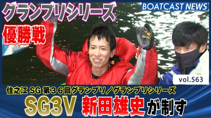 BOATCAST NEWS│新田雄史 SG3V グランプリシリーズ優勝戦 ボートレースニュース 2021年12月19日│
