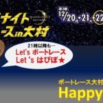 HappyBoat　ミッドナイトボートレースin大村第2戦　3日目（１７時頃スタート！）