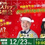 【ハマナ娘クルー クリスマスカップ舟券予想会】12月23日㈭10:00~ライブ配信
