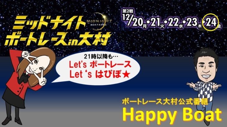 HappyBoat　ミッドナイトボートレースin大村第2戦　5日目（１７時頃スタート！）
