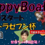 HappyBoat　ウルトラセブン杯　2日目（出演:一瀬英明 曾根ちゃん　MCがぁこ）