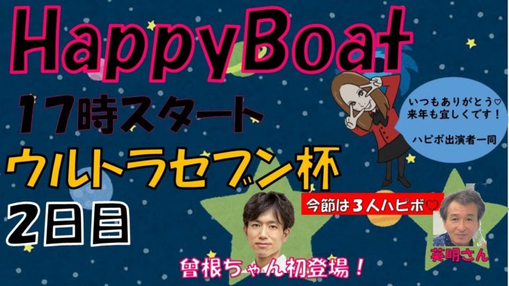 HappyBoat　ウルトラセブン杯　2日目（出演:一瀬英明 曾根ちゃん　MCがぁこ）