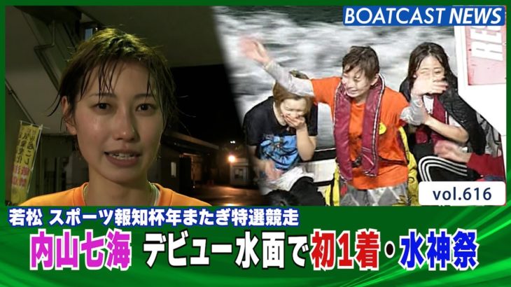 BOATCAST NEWS│内山七海 デビューの水面で嬉しい初1着・水神祭　ボートレースニュース 2021年12月29日│
