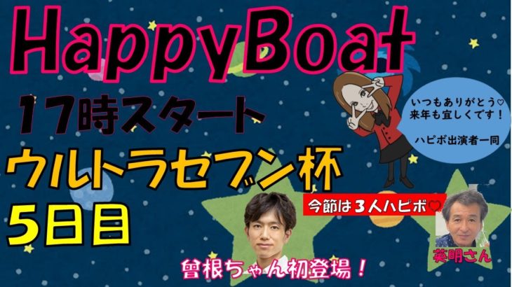HappyBoat　ウルトラセブン杯　5日目（出演:一瀬英明 曾根ちゃん　MCがぁこ）