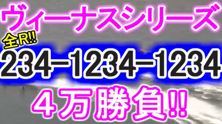 【競艇・ボートレース】児島ヴィーナスシリーズ全レース「234-1234-1234」4万勝負！！