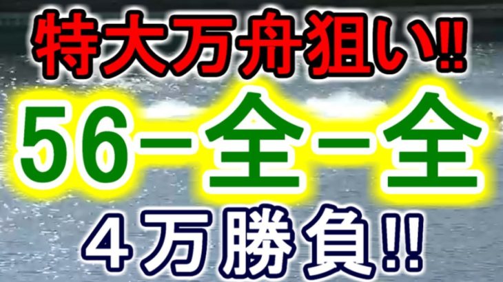 【競艇・ボートレース】特大万舟狙い!!多摩川で全レース「56-全-全」4万勝負！！