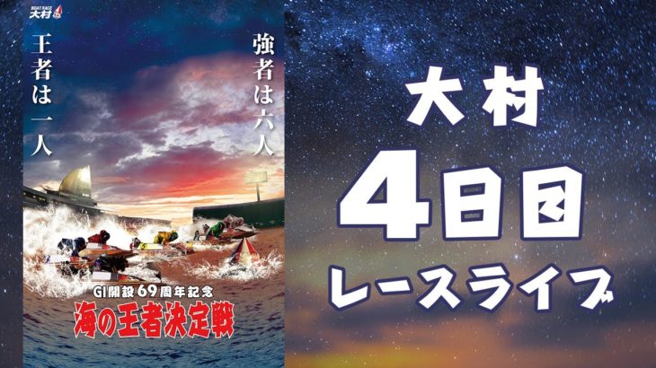 【ボートレースライブ】大村G1 開設69周年記念 海の王者決定戦戦 4日目 1～12R