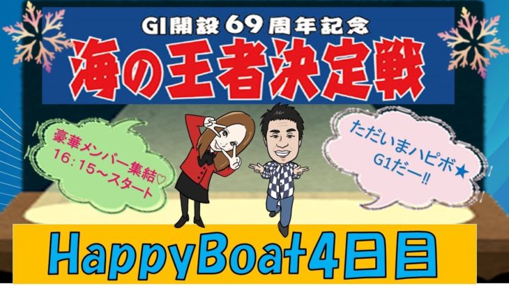 HappyBoat　G1海の王者決定戦（出演:チューさん　MCがぁこ）4日目
