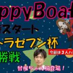 HappyBoat　ウルトラセブン杯　6日目（出演:一瀬英明 曾根ちゃん　MCがぁこ）