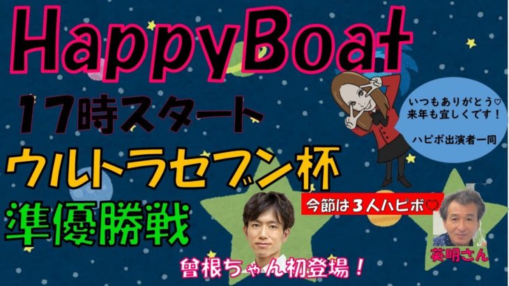 HappyBoat　ウルトラセブン杯　6日目（出演:一瀬英明 曾根ちゃん　MCがぁこ）