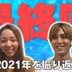 【最終回】大山選手×永井選手が2021年を振り返る。#43