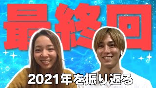 【最終回】大山選手×永井選手が2021年を振り返る。#43