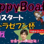 HappyBoat　ウルトラセブン杯　優勝戦（出演:一瀬英明 曾根ちゃん　MCがぁこ）