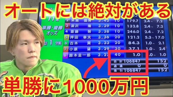 オートレースには絶対がある。鈴木圭一郎の単勝に1000万円