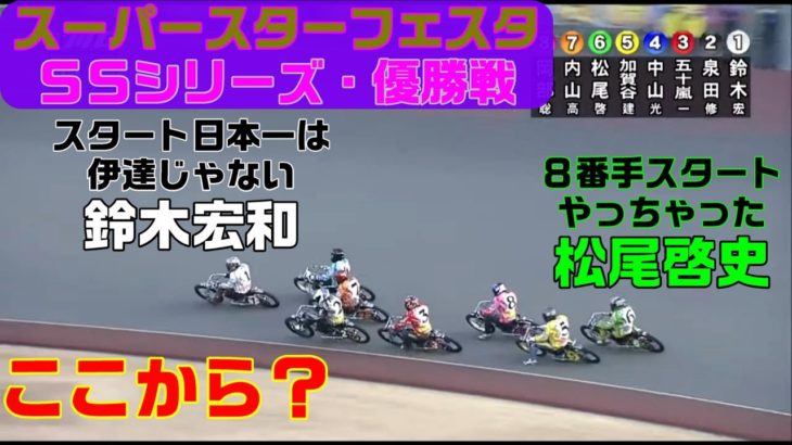 えっ！そこからは８周あってもムリっしょ！【ＳＧスーパースターフェスタ2021】SSシリーズ優勝戦　川口オートレース　2021.12.31