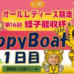 HappyBoat　GⅢオールレディース競走（出演:曾根ちゃん　MCがぁこ）1日目
