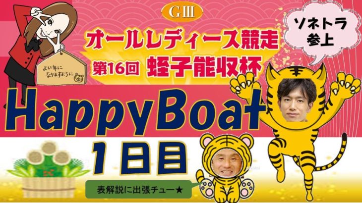 HappyBoat　GⅢオールレディース競走（出演:曾根ちゃん　MCがぁこ）1日目