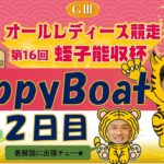 HappyBoat　GⅢオールレディース競走（出演:曾根ちゃん　MCがぁこ）２日目