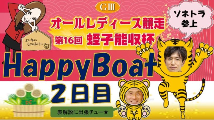 HappyBoat　GⅢオールレディース競走（出演:曾根ちゃん　MCがぁこ）２日目