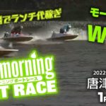 【LIVE】モーニングW4｜唐津・徳山 1R～4R / 2022年1月5日（水）【競艇・ボートレース】